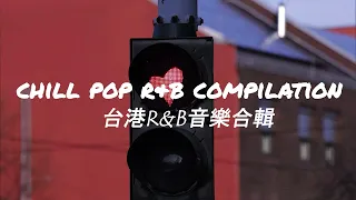 [R&B MUSIC] Chill pop R&B compilation 台港R&B音樂合輯 🎧 Chinese Love Song 2023