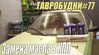 ТАВРОБУДНИ#77 - Замена масла в коробке переключения передач