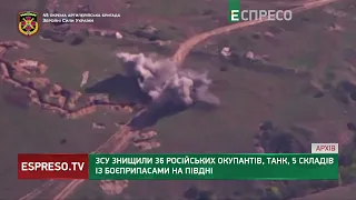 ЗСУ знищили 36 окупантів, танк та 5 складів із боєприпасами на півдні