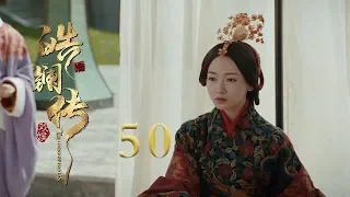 皓镧传 50 | Legend of Hao Lan 50（吴谨言、茅子俊、聂远、宁静等主演）