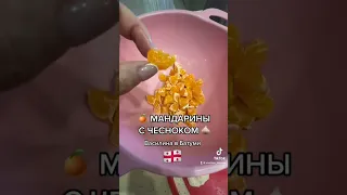 Салат по Батумски ☺️🧄🍊🇬🇪 Сезон мандаринов в Грузии #batumi2022