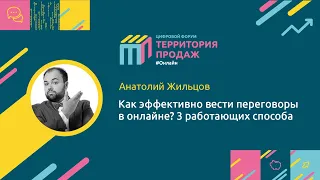 Как эффективно вести переговоры в онлайне? 3 работающих способа. Анатолий Жильцов