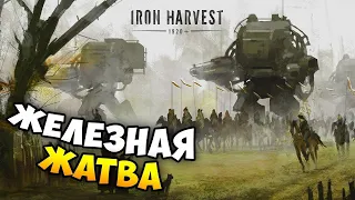 Iron Harvest — Стратегия 2020 года про боевых мехов.