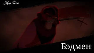 Кову - Бэдмен ( Lion King/TLK/Король Лев )