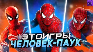 Я ПРОШЕЛ ВСЕ ИГРЫ про ЧЕЛОВЕКА ПАУКА и БЫЛ в ШОКЕ... (speedrun PC) l Штрейн