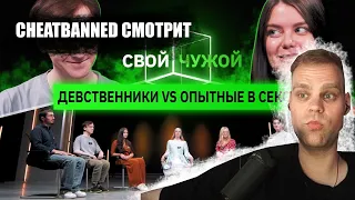 CHEATBANNED СМОТРИТ : Девственники вычисляют опытных в сексе | Свой/чужой | КУБ