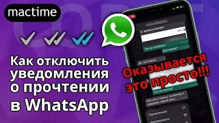 Как отключить уведомления о прочтении в WhatsApp на iPhone?