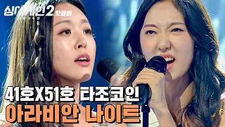 ♨핫클립♨ ＂애니메이션 OST 느낌＂ 끼 폭발 조합 41호X51호! 타조코인 '아라비안 나이트'｜싱어게인2｜JTBC 211227 방송