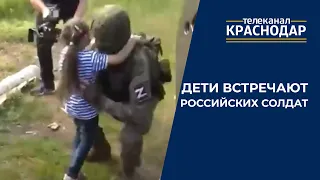 Как дети встречают солдат России