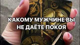 КАКОМУ МУЖЧИНЕ ВЫ НЕ ДАЁТЕ ПОКОЯ #таро #таролог #раскладтаро