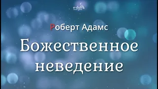 Роберт Адамс - Божественное неведение [Nikosho]