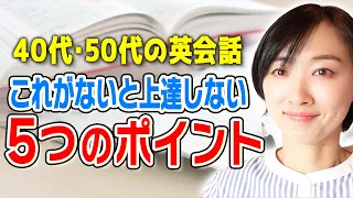 【40代・50代】これがないと上達しない！英会話上達のための５つのポイント