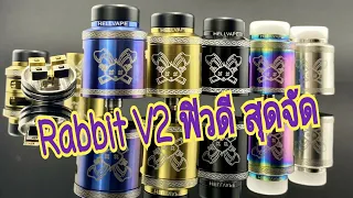 รีวิว อะตอม Dead Rabbit v2 by แมวเมา