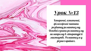 Урок №13. Історичні, естетичні, філософські чинники розвитку романтизму. Основні ознаки романтизму.