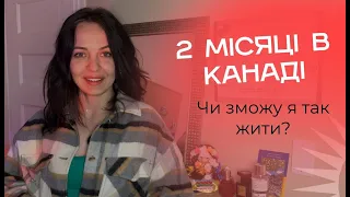 2 МІСЯЦІ В КАНАДІ. БАЧУ СВІТЛЕ МАЙБУТНЄ vs ХОЧУ ДОДОМУ #cuaet #українцівканаді #calgary #alberta