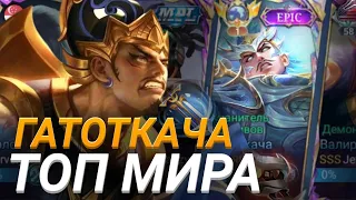 Топ 1 МИРА Гатоткача Mobile Legends Bang Bang гатот мобла Мобайл легенд млбб мл бб