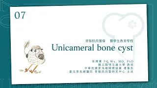 單純性骨囊腫 Unicameral bone cyst│骨骼肌肉腫瘤 醫學生教育課程_7│ 吳博貴醫師