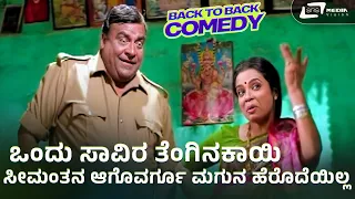 Ondu Savira Thengina Kayi | Doddanna | Umashree Back to Back Comedy Scene