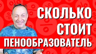 Пенообразователь сколько стоит пенообразователь пеноконцентрат цена себестоимость пенобетона