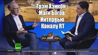 Грэм Хэнкок - Маги Богов. Интервью Каналу RT.