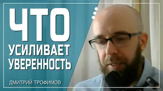 Уверенность в себе это твоя самооценка