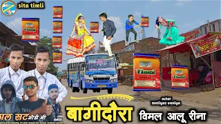 बागीदौरा विमल  आलू रीना timli dance singer Ramesh Damor actor matiyas vaniya