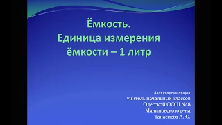 Ёмкость. Единица измерения ёмкости - 1 литр. Математика. 1 класс