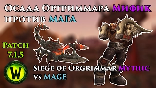 Siege of Orgrimmar MYTHIC vs Mage Solo