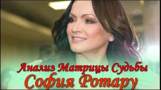 певица София #РОТАРУ Анализ МАТРИЦЫ СУДЬБЫ