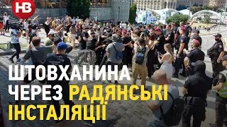 На Алеї Небесної сотні радикали поштовхалися з поліцією через радянські інсталяції