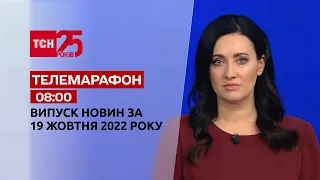 Новости ТСН 08:00 за 19 октября 2022 | Новости Украины