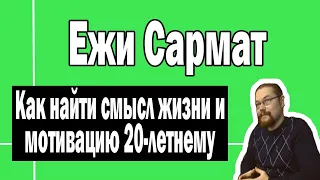 Совет 20-летнему тунеядцу | Ежи Сармат