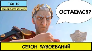 СЕЗОН ЗАВОЕВАНИЙ / Играть или улетать?! ( rise of kingdoms )