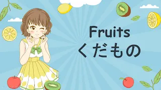 Fruits in Japanese! 果物 ( Kudamono )