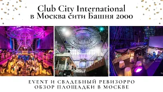 Свадебный ревизорро в Москва Сити. Банкетный зал Club City International для праздников.