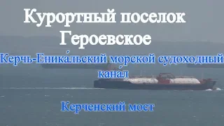 Crimea. Крым. Курортный поселок Героевское. Керчь-Еника́льский  кана́л. Керченский мост.