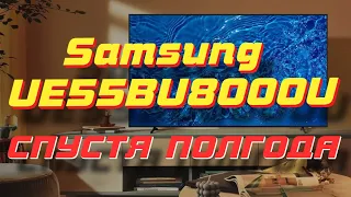 Телевизор Samsung UE55BU8000U СПУСТЯ ПОЛГОДА