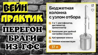 ЗАБУДЬ ПРО САХАР! САМОГОН-СПИРТ ИЗ ГФС! ПЕРЕГОН БРАГИ НА АППАРАТЕ ВЕЙН ПРАКТИК.