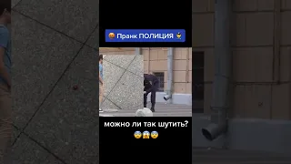 Пранк полиция