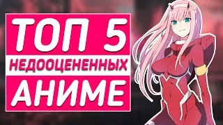 ТОП 5 НЕДООЦЕНЕННЫХ АНИМЕ | 21 ВЕКА