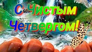 С Чистым Четвергом! Красивое Поздравление  открыткой и красивой песней! С Великим чистым Четвергом!