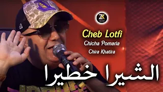 Cheb Lotfi 2024 [ Chira Khatira - الشيرا خطيرا ] Chicha Pomaria Ft Chokri