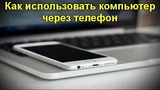 Как использовать компьютер через телефон