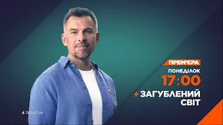 Новий випуск програми "Загублений світ" - 17 жовтня о 17:00