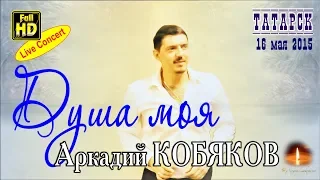 Live Concert/ Аркадий КОБЯКОВ - Душа моя (Татарск, 16.05.2015)