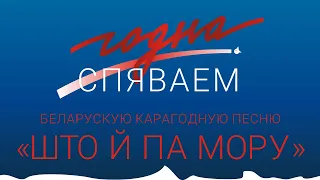 Спяваем Годна карагодную песню «Што й па мору»