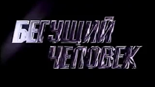 "Бегущий человек" трейлер