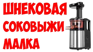 ШНЕКОВАЯ СОКОВЫЖИМАЛКА