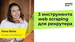 Три инструмента web scraping для рекрутера. Лена Волк в People First Club