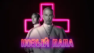 Новый Папа | Трейлер